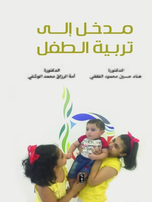 cover image of مدخل إلى تربية الطفل